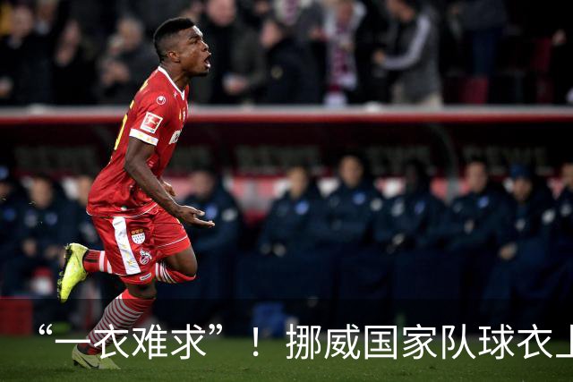 “一衣难求”！挪威国家队球衣上涨超千元