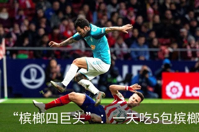 “槟榔四巨头”：一天吃5包槟榔，两年3人丧命，剩下一个割舌保命