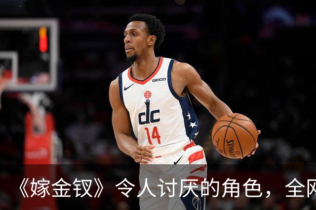 《嫁金钗》令人讨厌的角色，全网催下线！比起坏，伪善更可恨