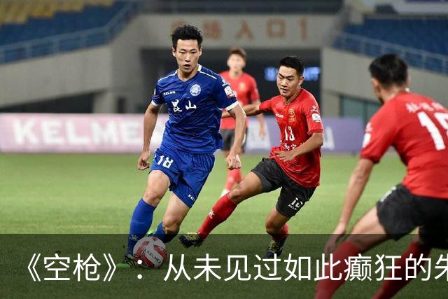 《空枪》：从未见过如此癫狂的朱一龙