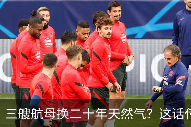 三艘航母换二十年天然气？这话传得有鼻子有眼，可你细品