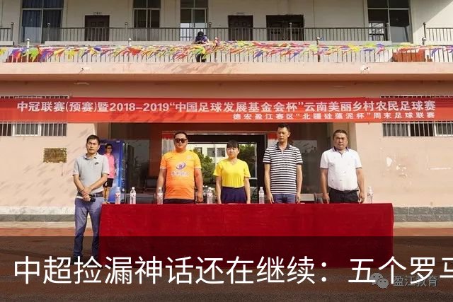 中超捡漏神话还在继续：五个罗马尼亚外援花小钱办大事，真把天价外援脸打肿了