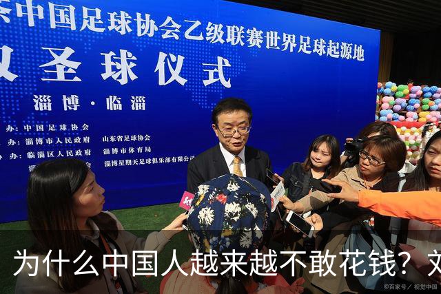 为什么中国人越来越不敢花钱？刘元春点破关键：不是不想消费，而是钱的分配出了问题