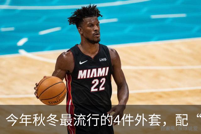 今年秋冬最流行的4件外套，配“连帽卫衣”太时髦了！