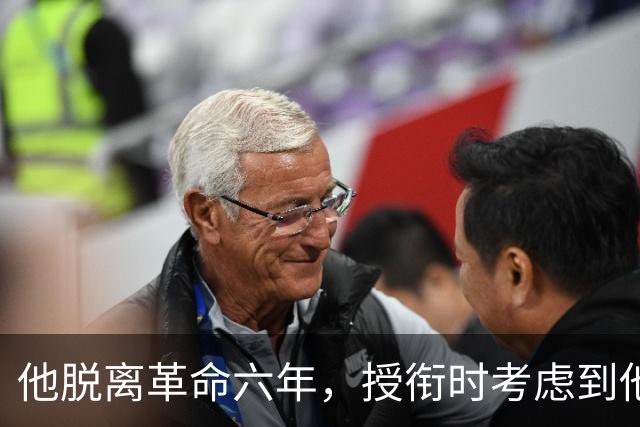 他脱离革命六年，授衔时考虑到他资历太老，仍授予上将军衔