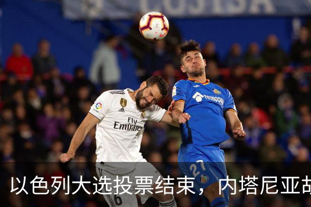以色列大选投票结束，内塔尼亚胡连任的可能性，已经远远低于下台