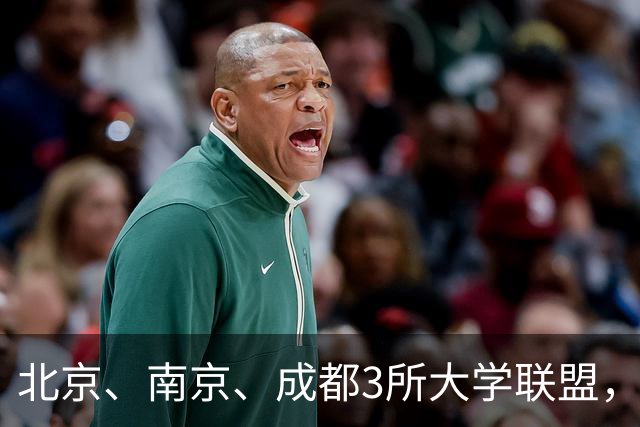 北京、南京、成都3所大学联盟，揭牌！