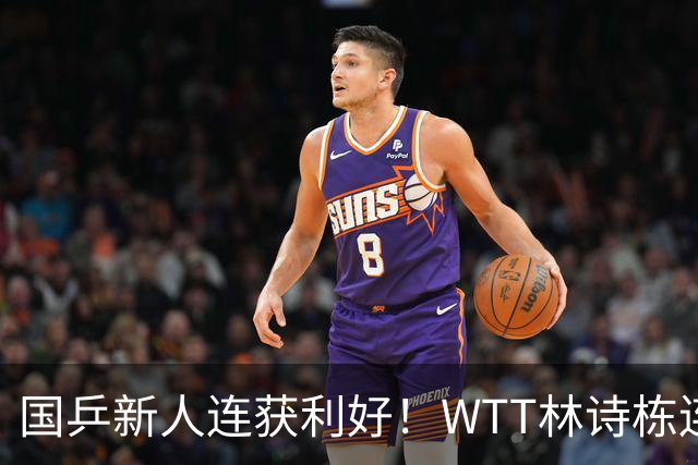 国乒新人连获利好！WTT林诗栋连克强敌，陈熠胜王曼昱，一冠开窍