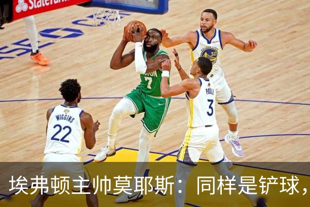 埃弗顿主帅莫耶斯：同样是铲球，我们领了黄牌，切尔西逃过处罚