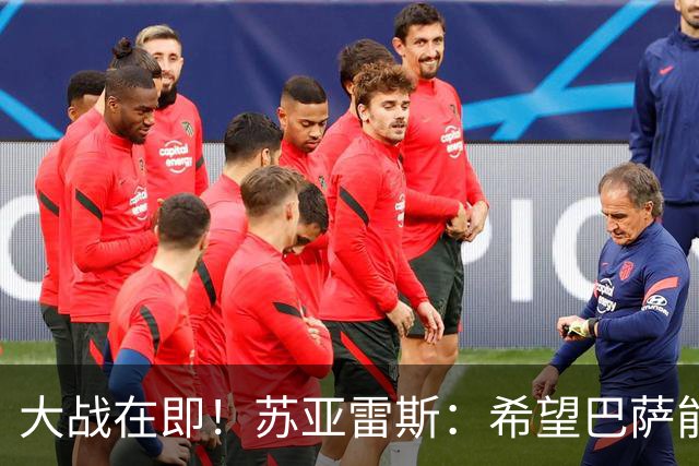 大战在即！苏亚雷斯：希望巴萨能对皇马踢进三、四球，全力争胜