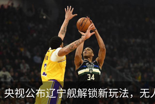 央视公布辽宁舰解锁新玩法，无人机为055提供预警机服务