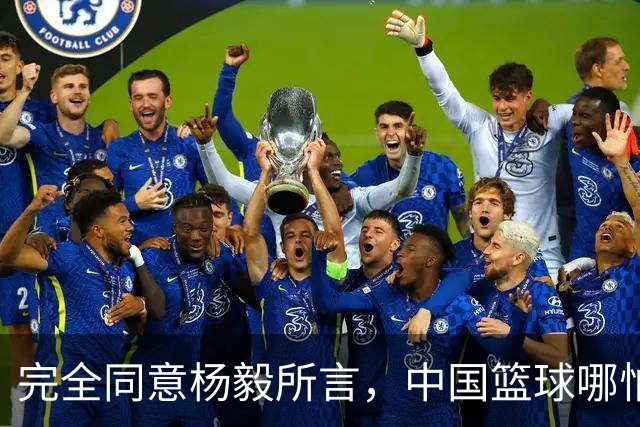 完全同意杨毅所言，中国篮球哪怕推倒重建也无济于事