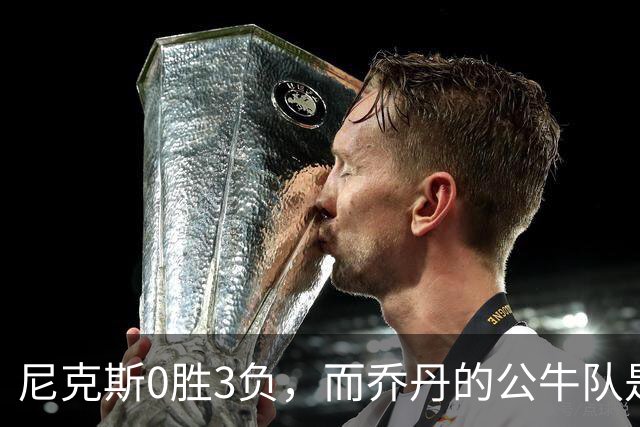 尼克斯0胜3负，而乔丹的公牛队是NBA史上唯一0胜3负最终夺冠球队