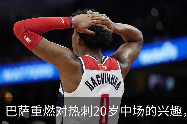 巴萨重燃对热刺20岁中场的兴趣，出场时间成隐忧
