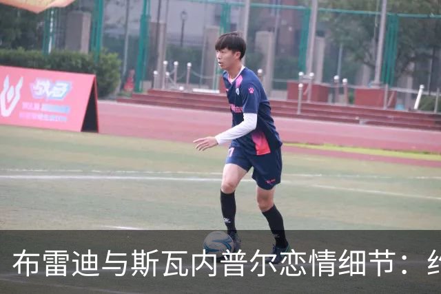 布雷迪与斯瓦内普尔恋情细节：约会数月刻意避人