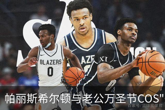 帕丽斯希尔顿与老公万圣节COS"美女与野兽"!一儿一女做绿色超可爱