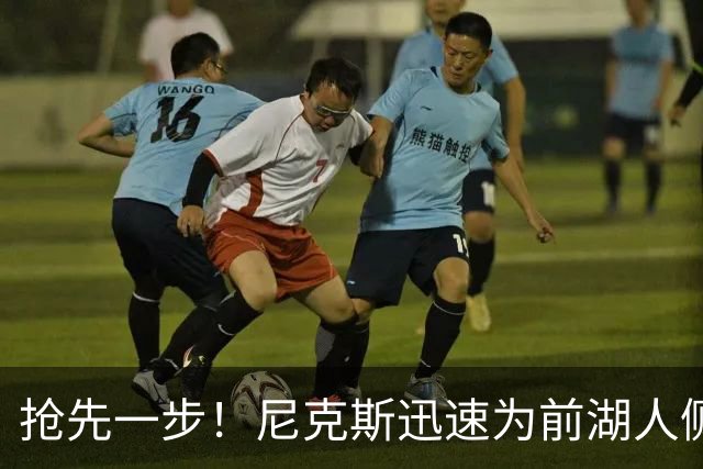 抢先一步！尼克斯迅速为前湖人侧翼新星提供了一份双向合同？