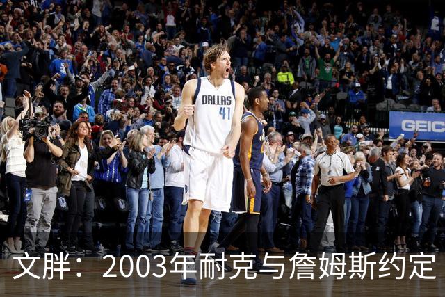 文胖：2003年耐克与詹姆斯约定 若他去尼克斯将增加20-30%的奖金