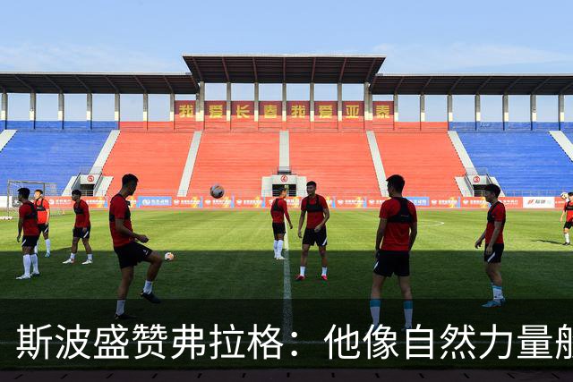 斯波盛赞弗拉格：他像自然力量般不可阻挡
