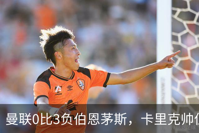曼联0比3负伯恩茅斯，卡里克帅位生疑