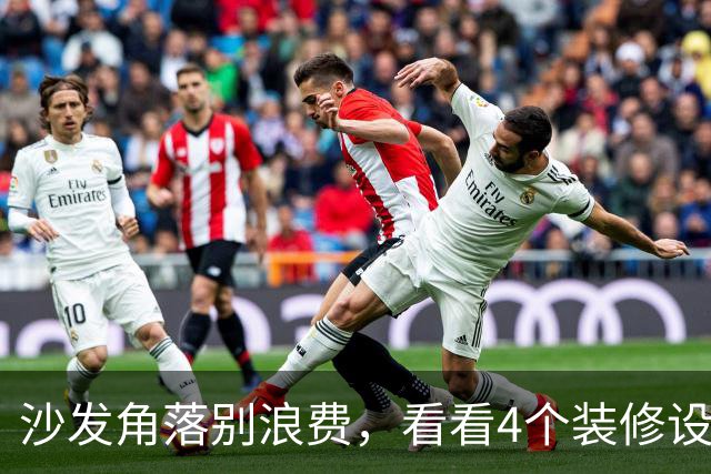 沙发角落别浪费，看看4个装修设计方案，客厅瞬间高级舒适一大截
