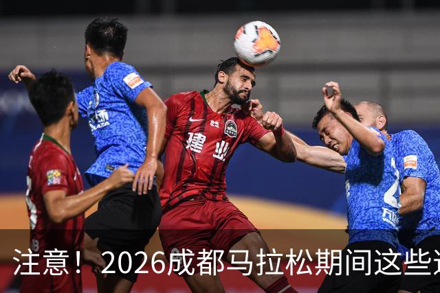 注意！2026成都马拉松期间这些道路将临时交通管控