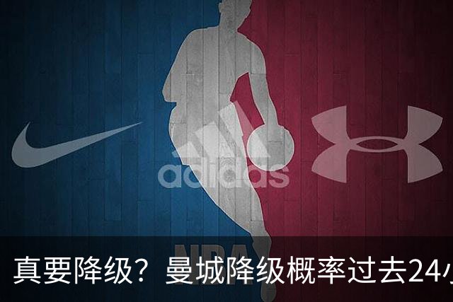 真要降级？曼城降级概率过去24小时直线攀升，已达53%