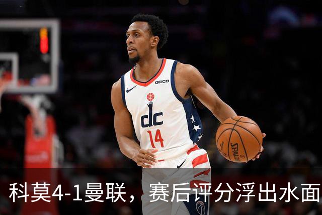 科莫4-1曼联，赛后评分浮出水面