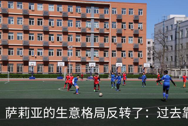 萨莉亚的生意格局反转了：过去靠中国市场养日本，现在反过来了