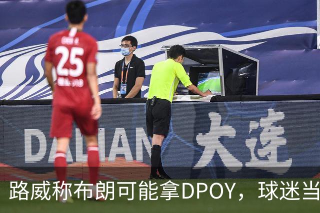 路威称布朗可能拿DPOY，球迷当场反驳：他防守没那么神