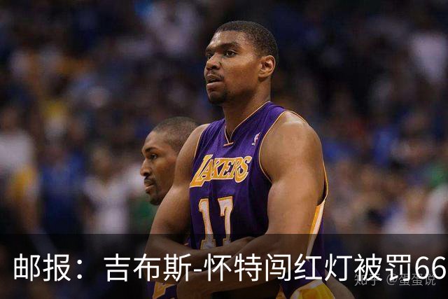 邮报：吉布斯-怀特闯红灯被罚660镑记6分