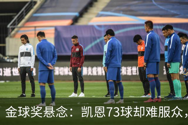 金球奖悬念：凯恩73球却难服众，梅西C罗时代真结束了？