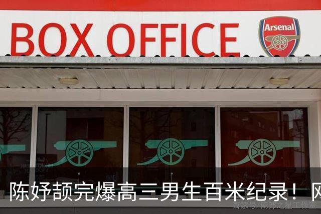陈妤颉完爆高三男生百米纪录！网友辩论：亚运会成绩算学校纪录吗？