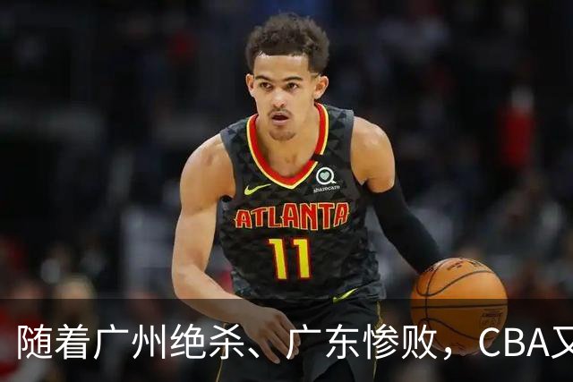 随着广州绝杀、广东惨败，CBA又乱了！广东倒数第6，深圳倒数第1