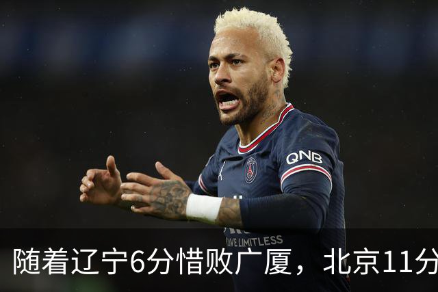 随着辽宁6分惜败广厦，北京11分战胜山东，广州加时1分绝杀北控，排名再次更新：上海第3辽宁第4，广东男篮第15