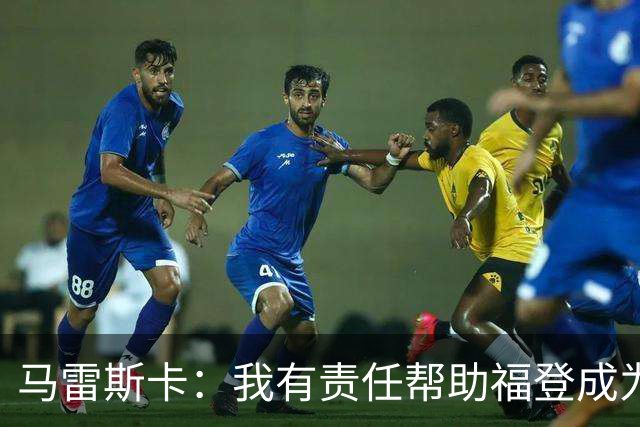 马雷斯卡：我有责任帮助福登成为英格兰最好的球员之一