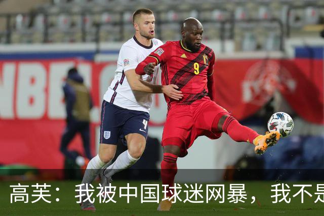 高芙：我被中国球迷网暴，我不是小偷！谁料美国网友抨击更猛烈