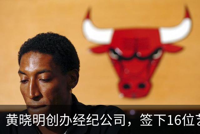 黄晓明创办经纪公司，签下16位艺人，全员不火，网友直呼看着心疼