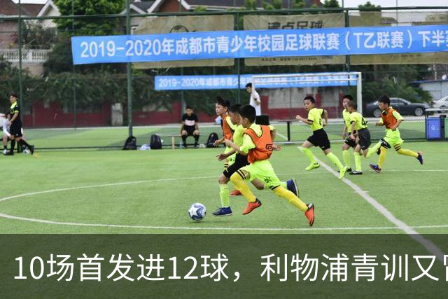 10场首发进12球，利物浦青训又冒出个“奥里吉”