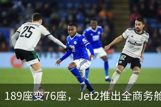 189座变76座，Jet2推出全商务舱包机