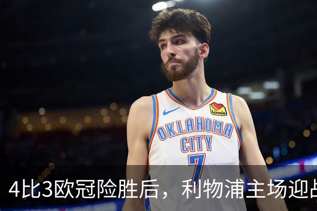 4比3欧冠险胜后，利物浦主场迎战仅差4分的布莱顿