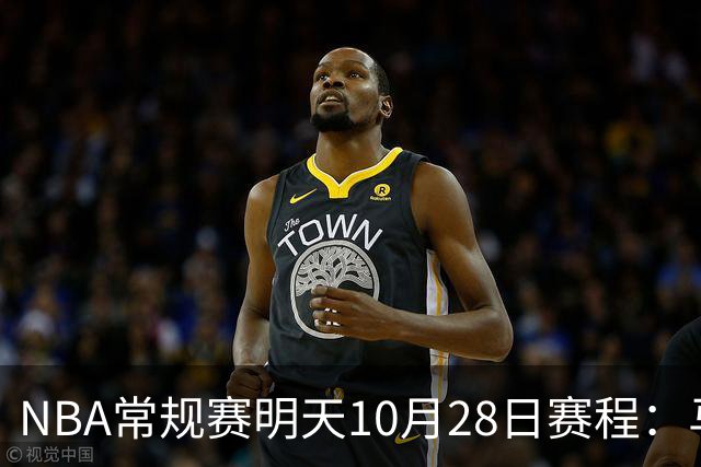 NBA常规赛明天10月28日赛程：马刺VS国王，湖人VS开拓者